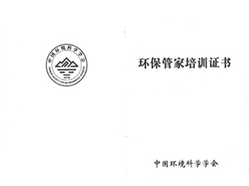 環保管家培訓證書2